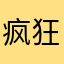 疯狂星期四！