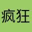 疯狂消除迷