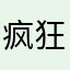 疯狂火焰🔥