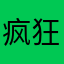 疯狂火鸡面