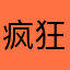 疯狂点大帅比
