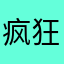 疯狂爱黑米