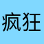 疯狂牙膏