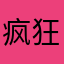 疯狂牛马