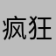 疯狂电风扇