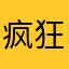 疯狂疯疯癫