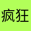 疯狂的中国人