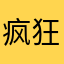 疯狂的举动进行科学纪念册