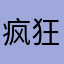 疯狂的传说