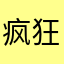 疯狂的切土豆
