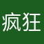 疯狂的勒夫
