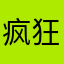 疯狂的哪吒