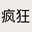 疯狂的图图。