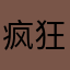 疯狂的墨水