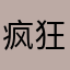 疯狂的大狼
