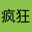 疯狂的小鸟gg