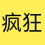 疯狂的无色石