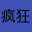 疯狂的有月光