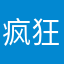 疯狂的歌曲