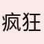 疯狂的波拉特