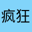 疯狂的溜达鸡