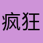 疯狂的炉勾子