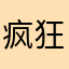 疯狂的烤白薯