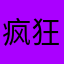 疯狂的石头唧