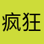 疯狂的老顽童