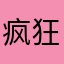 疯狂的色骨头