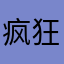疯狂的苹苹