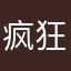 疯狂的菜鸡