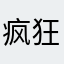 疯狂的蛇仔