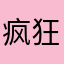 疯狂的铭铭