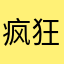 疯狂的闹闹
