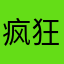 疯狂的阿立