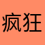 疯狂的阿骨
