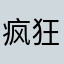 疯狂的魔