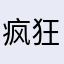 疯狂的🍿爆米花