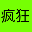 疯狂的🐶子