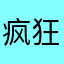 疯狂的joni