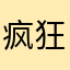 疯狂的man