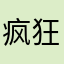 疯狂福瑞城