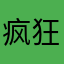 疯狂练腿