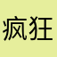 疯狂购买