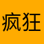 疯狂走地鸡