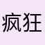 疯狂音月