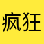 疯狂v不想