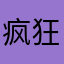 疯狂wp