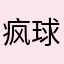 疯球了才用这软件